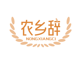 农乡辞