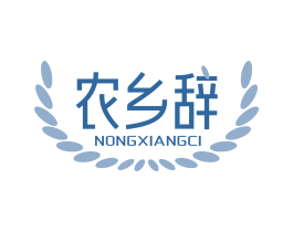农乡辞