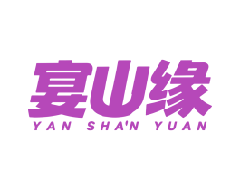 宴山缘