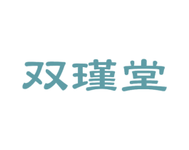 双瑾堂