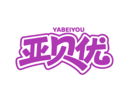 亚贝优