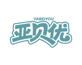 亚贝优