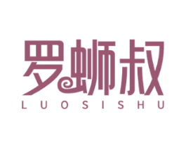 罗蛳叔
