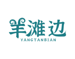 羊滩边
