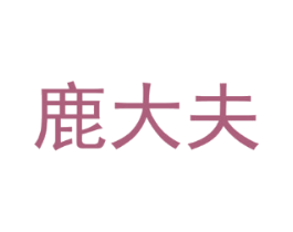 鹿大夫