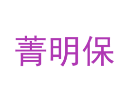 菁明保