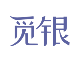 觅银