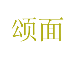 颂面