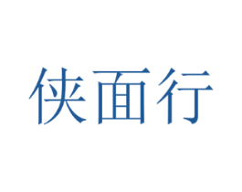 侠面行