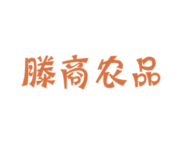 滕商农品