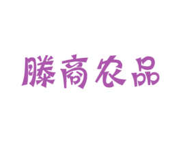 滕商农品