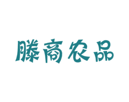 滕商农品