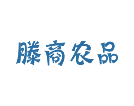 滕商农品