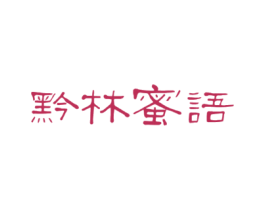 黔林蜜语