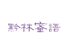 黔林蜜语