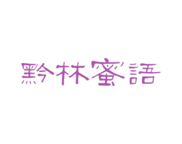 黔林蜜语