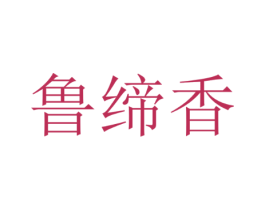 鲁缔香