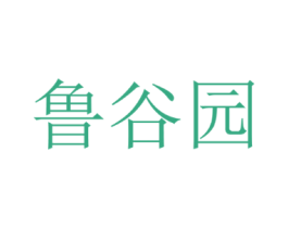 鲁谷园