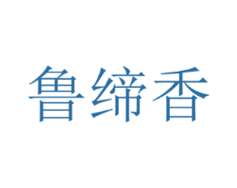 鲁缔香