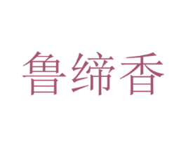 鲁缔香
