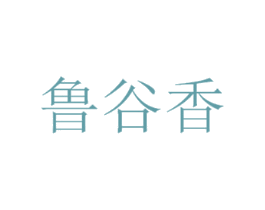 鲁谷香