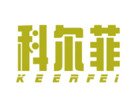 科尔菲