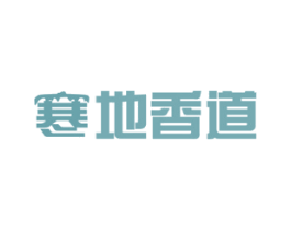 寒地香道