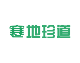 寒地珍道