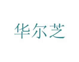 华尔芝