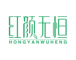 红颜无恒