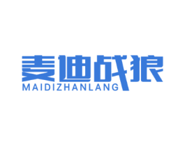 麦迪战狼