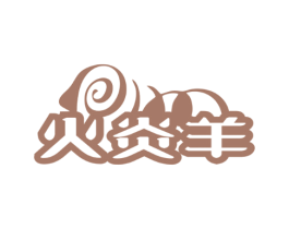 火炎羊