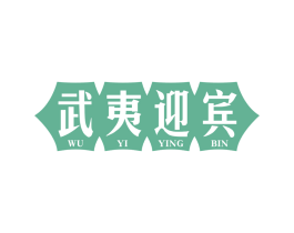 武夷迎宾