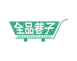 全品巷子