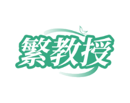 繁教授