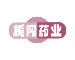 栀冈药业