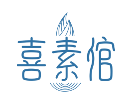 喜素倌