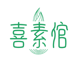 喜素倌