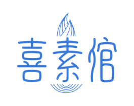 喜素倌
