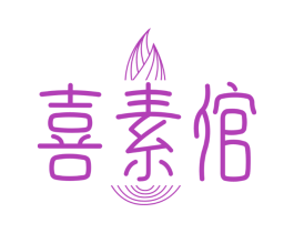 喜素倌