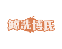 鲸洗博氏