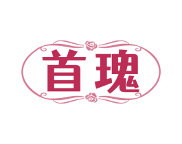 首瑰