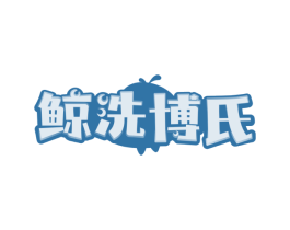 鲸洗博氏