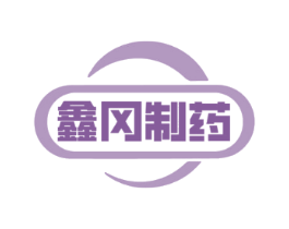 鑫冈制药