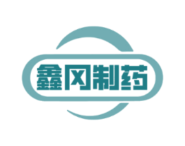 鑫冈制药