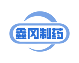 鑫冈制药