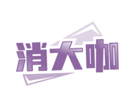 消大咖