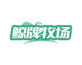 鲸牌牧场