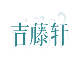 吉藤轩