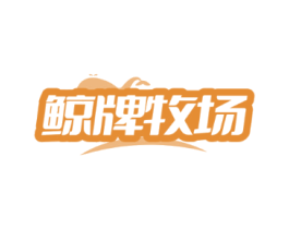鲸牌牧场